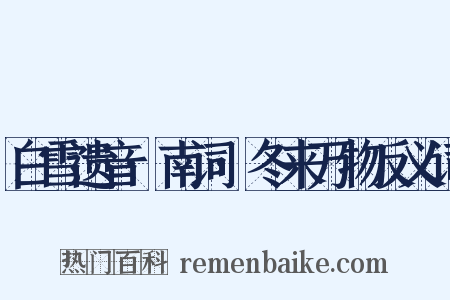白雪遗音·南词·冬来万物反义词是什么意思的图片